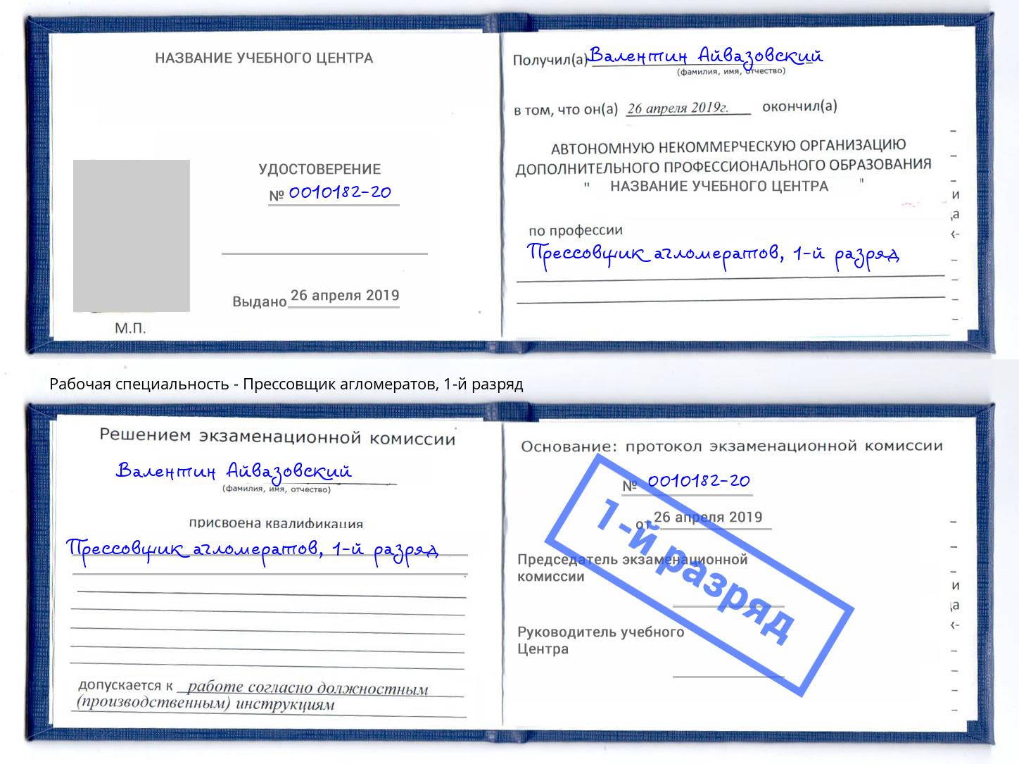 корочка 1-й разряд Прессовщик агломератов Усть-Кут