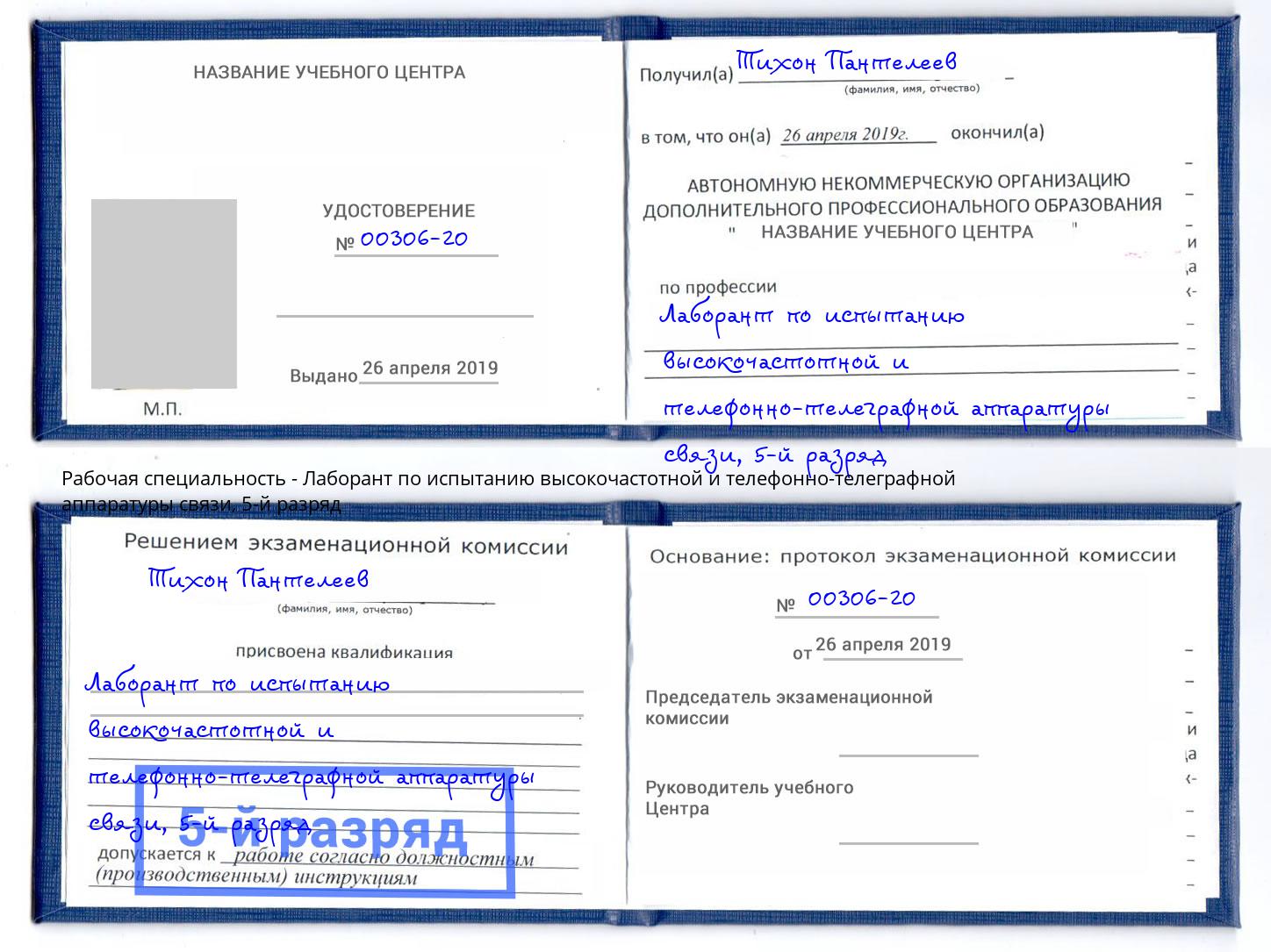 корочка 5-й разряд Лаборант по испытанию высокочастотной и телефонно-телеграфной аппаратуры связи Усть-Кут