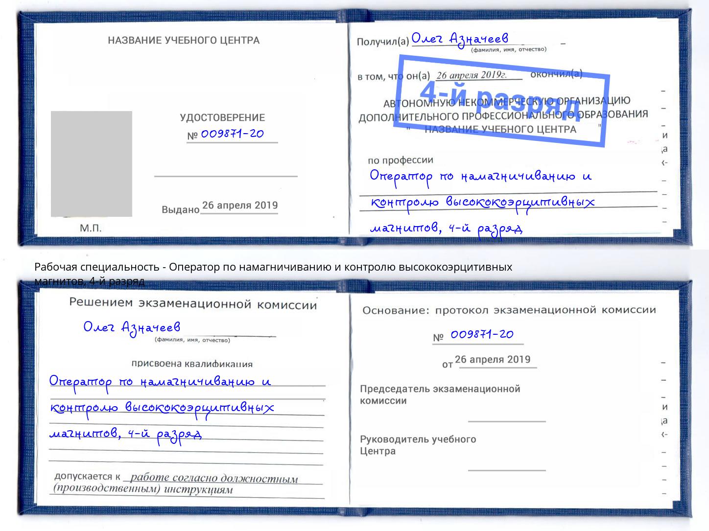 корочка 4-й разряд Оператор по намагничиванию и контролю высококоэрцитивных магнитов Усть-Кут