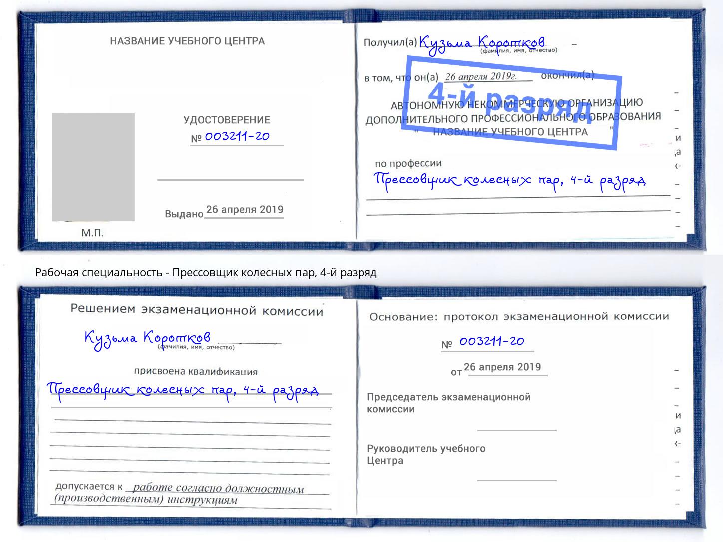 корочка 4-й разряд Прессовщик колесных пар Усть-Кут