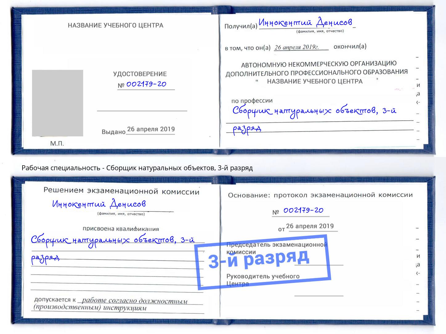 корочка 3-й разряд Сборщик натуральных объектов Усть-Кут