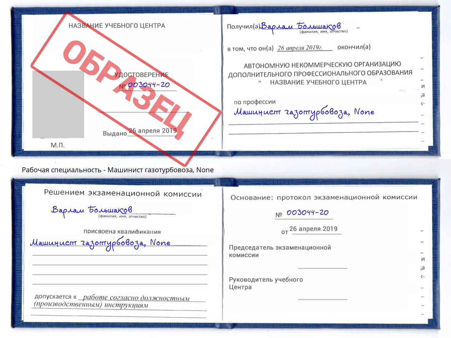корочка None Машинист газотурбовоза Усть-Кут