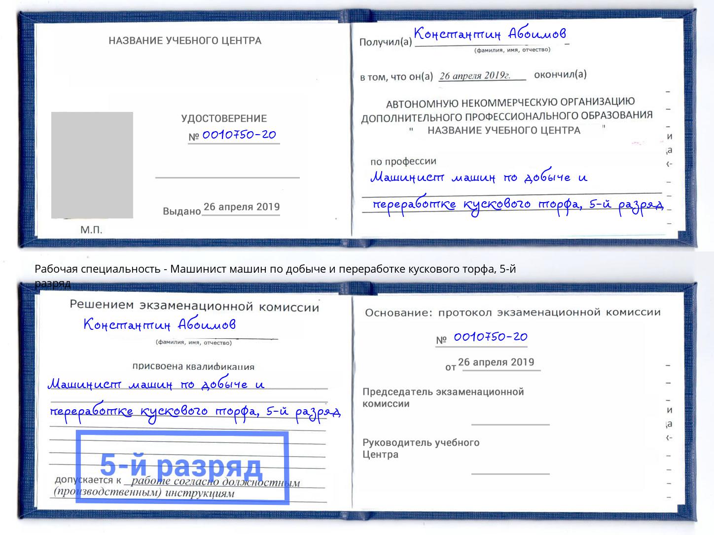 корочка 5-й разряд Машинист машин по добыче и переработке кускового торфа Усть-Кут