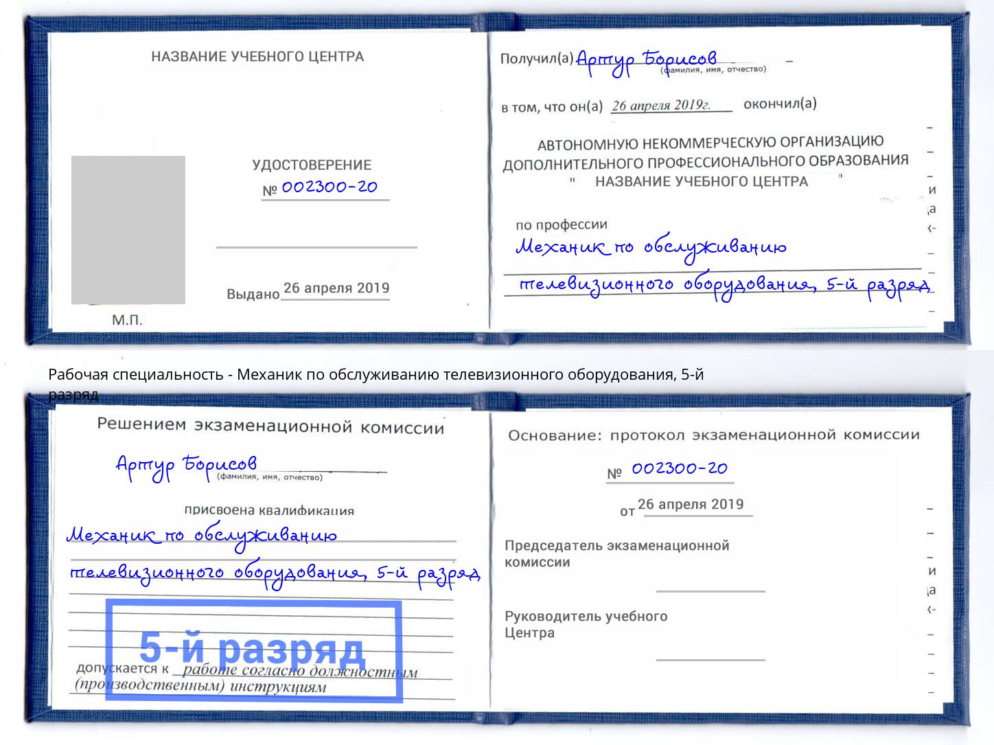 корочка 5-й разряд Механик по обслуживанию телевизионного оборудования Усть-Кут