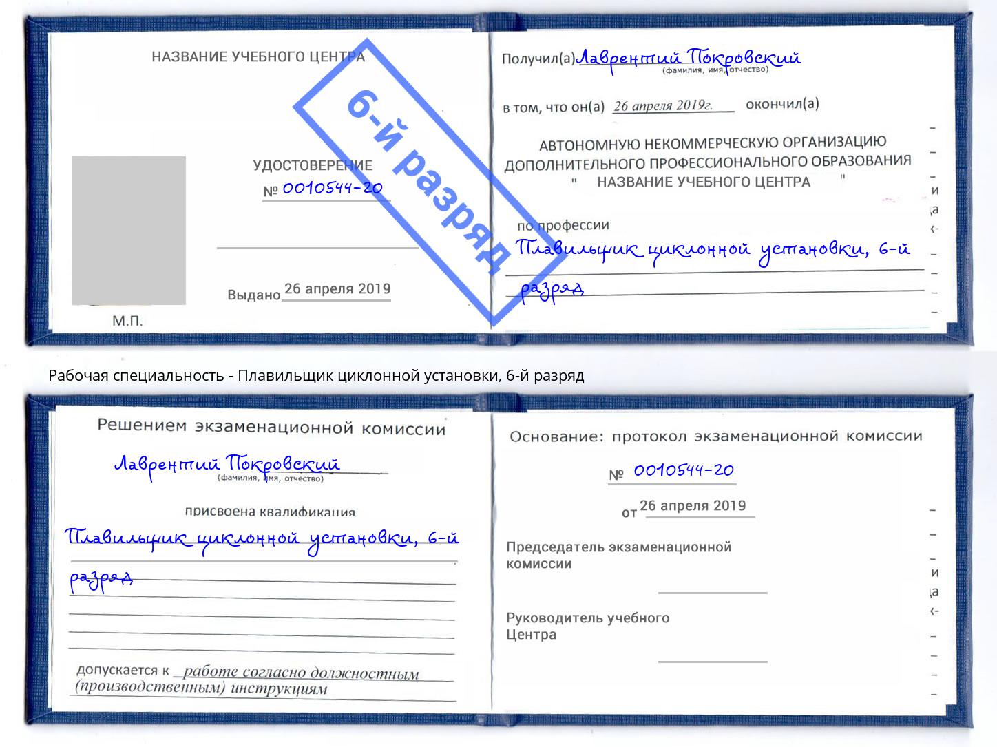 корочка 6-й разряд Плавильщик циклонной установки Усть-Кут