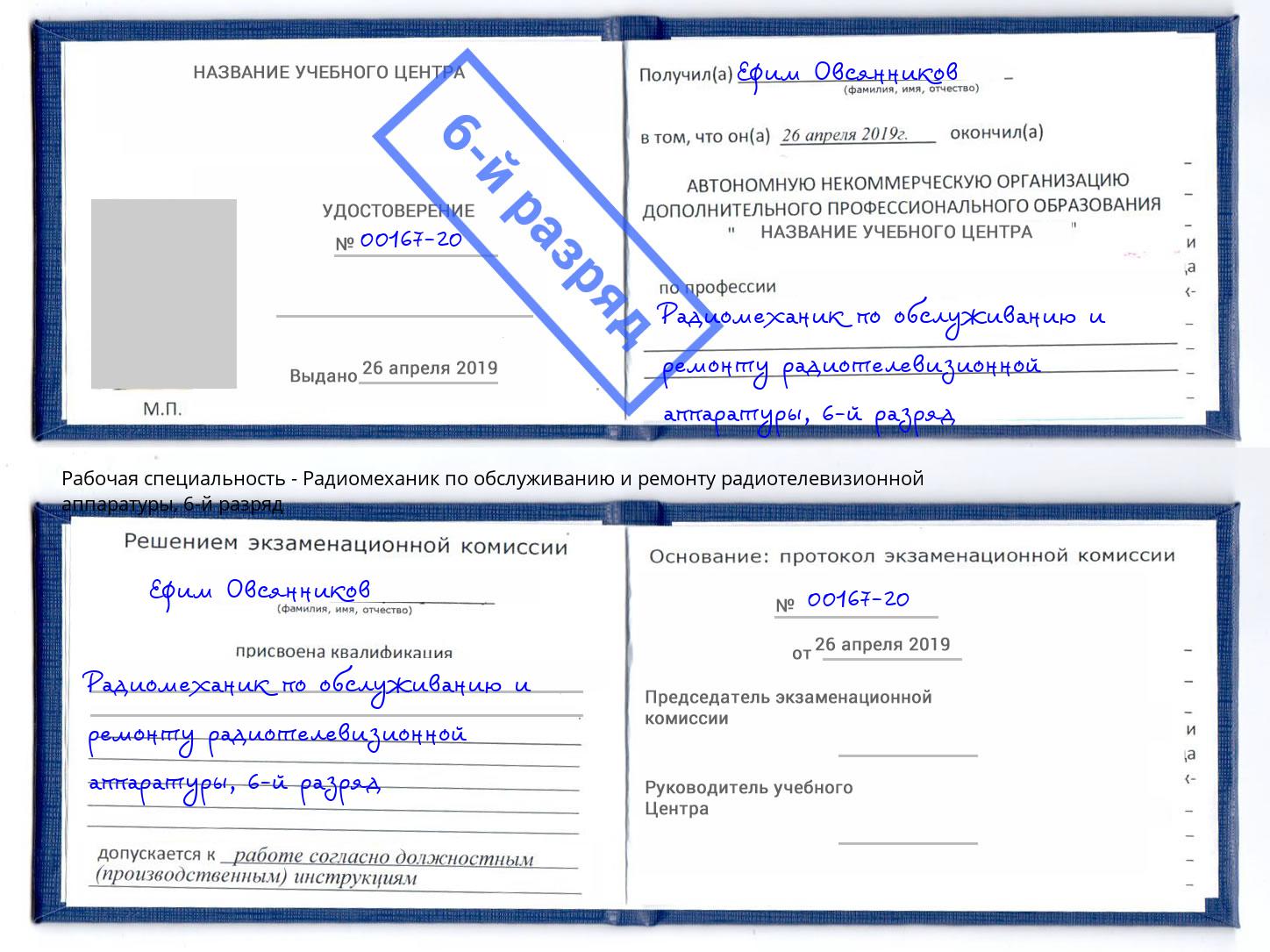 корочка 6-й разряд Радиомеханик по обслуживанию и ремонту радиотелевизионной аппаратуры Усть-Кут