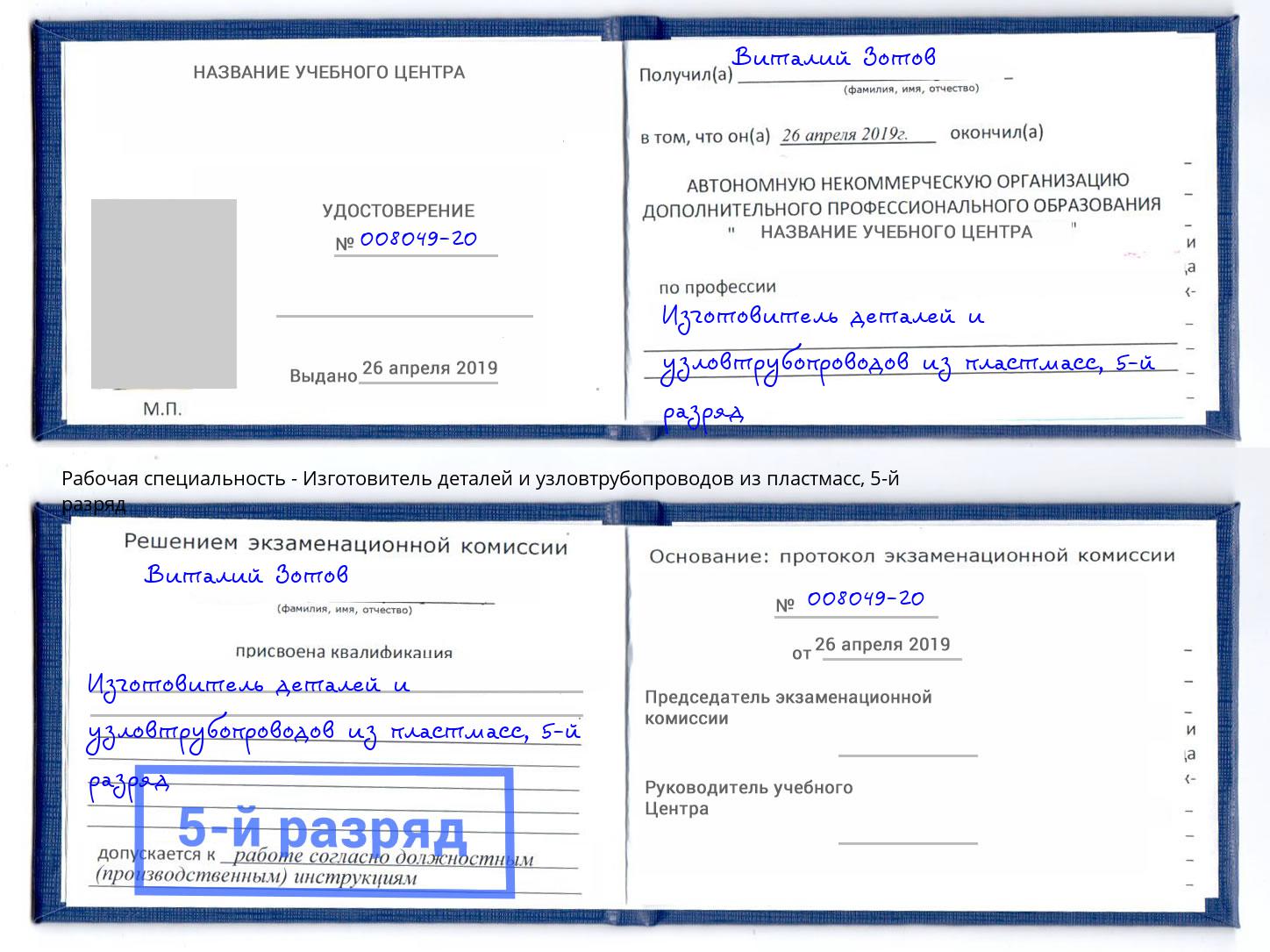 корочка 5-й разряд Изготовитель деталей и узловтрубопроводов из пластмасс Усть-Кут