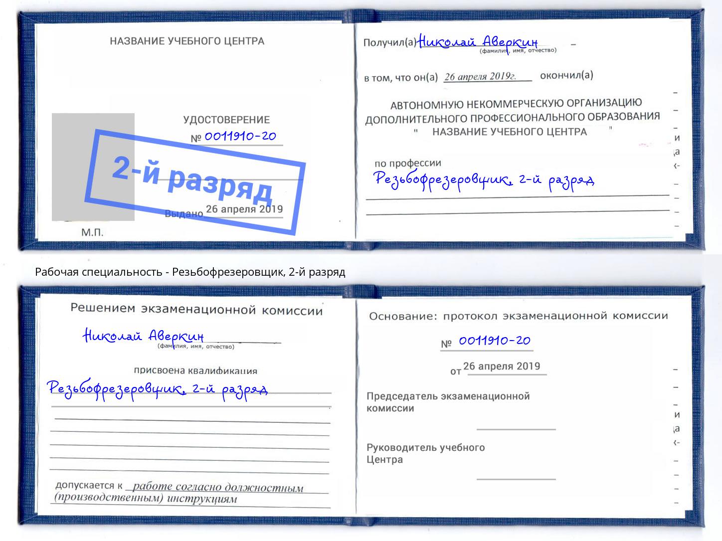 корочка 2-й разряд Резьбофрезеровщик Усть-Кут