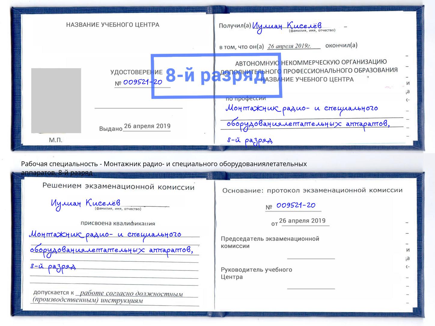 корочка 8-й разряд Монтажник радио- и специального оборудованиялетательных аппаратов Усть-Кут