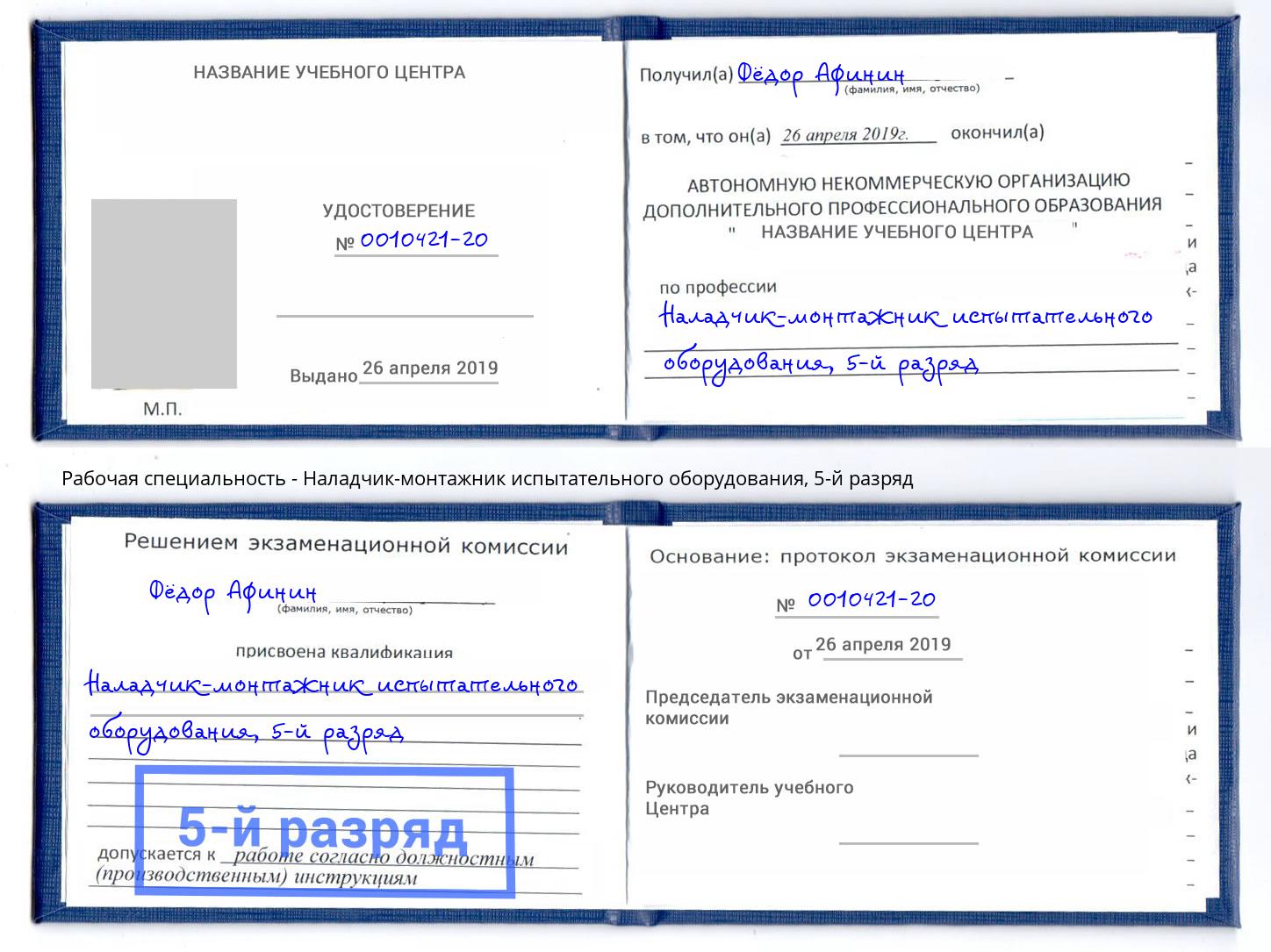 корочка 5-й разряд Наладчик-монтажник испытательного оборудования Усть-Кут