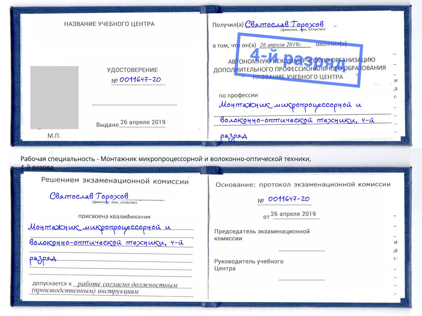 корочка 4-й разряд Монтажник микропроцессорной и волоконно-оптической техники Усть-Кут