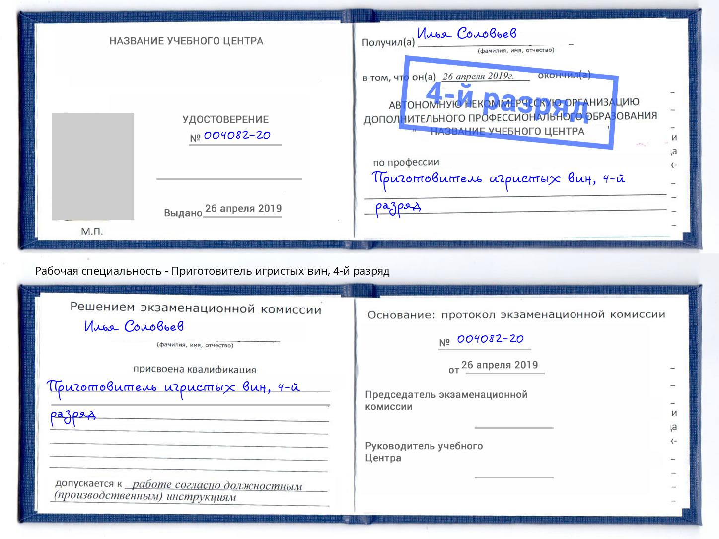 корочка 4-й разряд Приготовитель игристых вин Усть-Кут