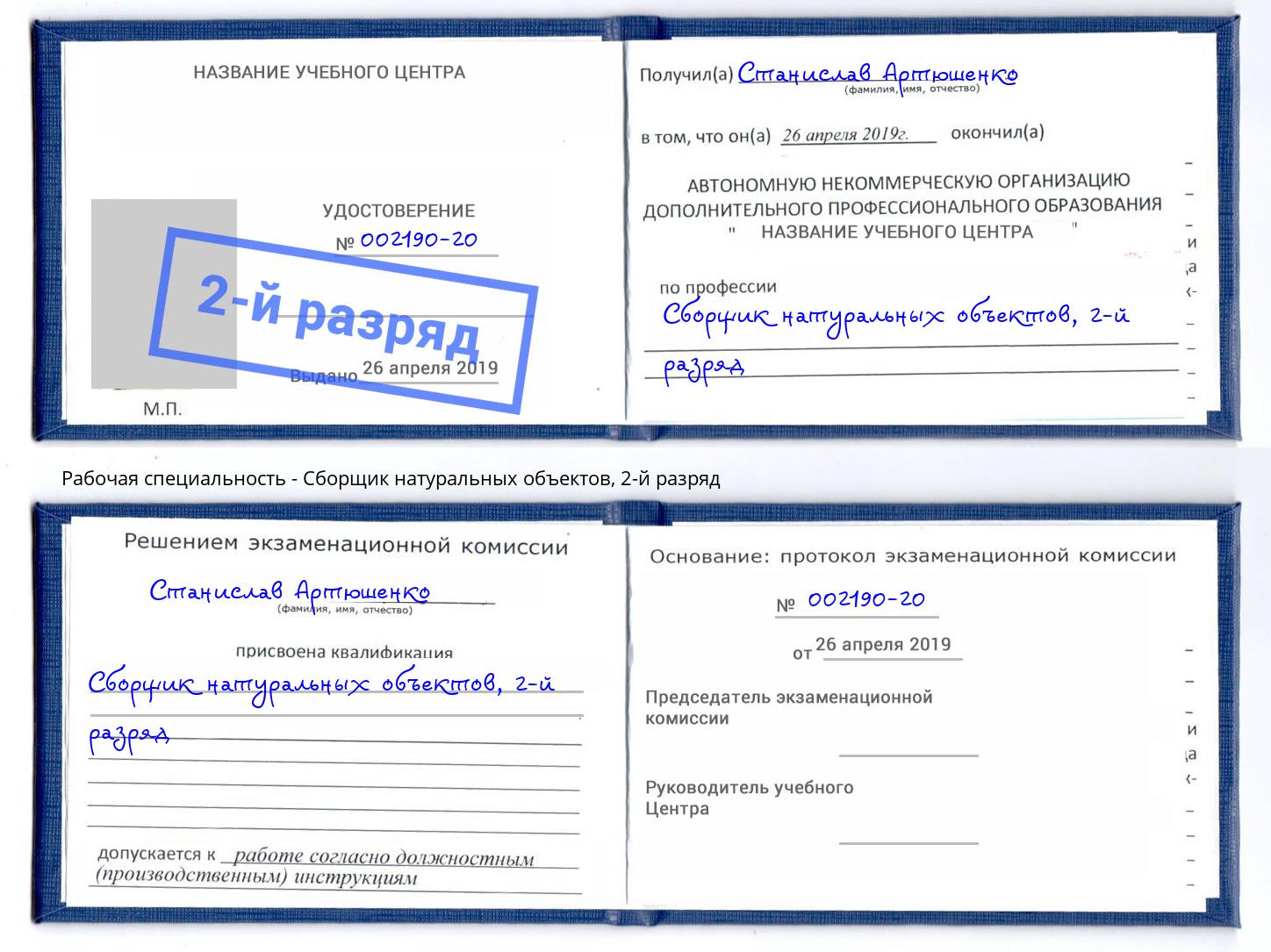 корочка 2-й разряд Сборщик натуральных объектов Усть-Кут