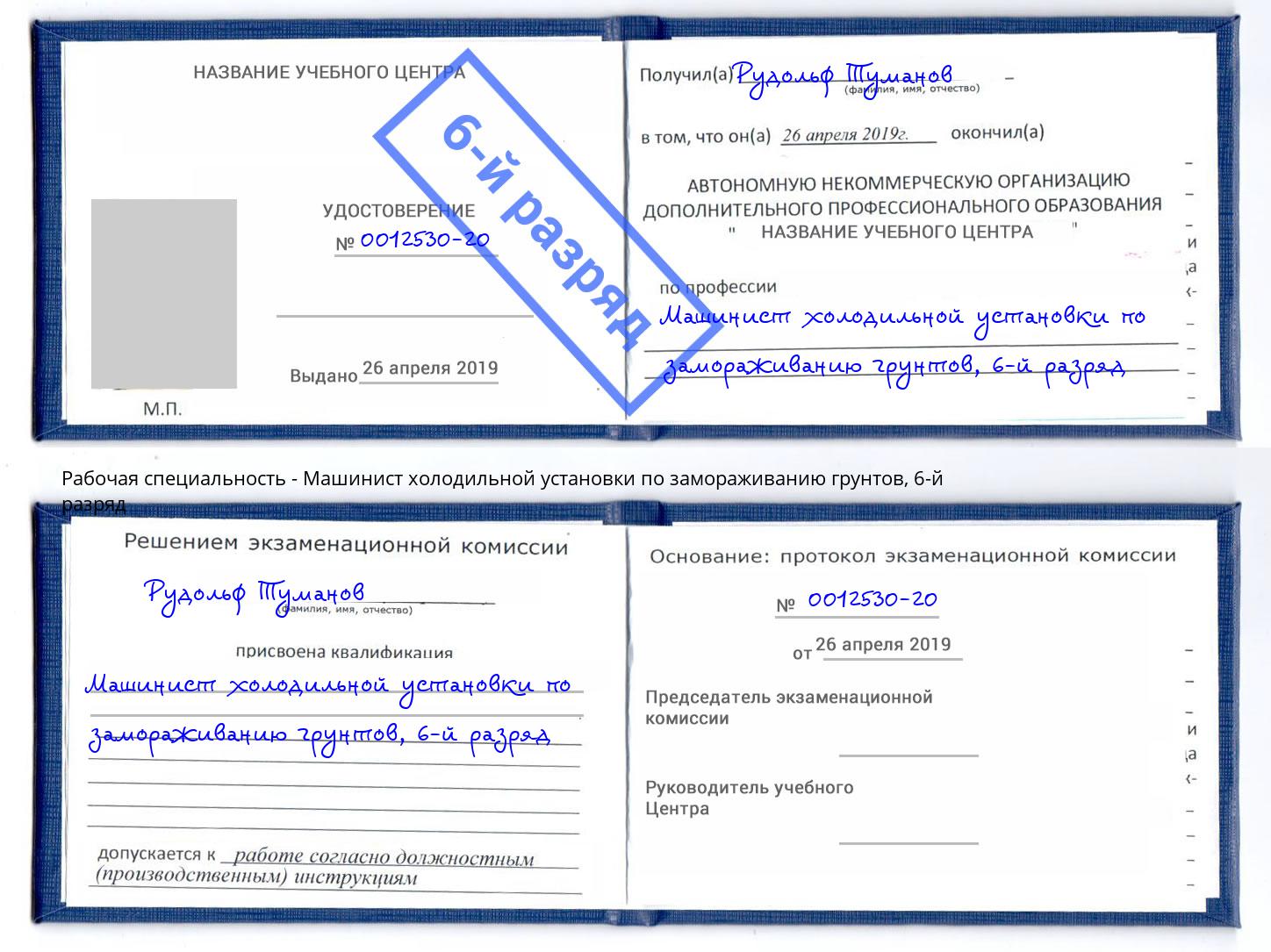 корочка 6-й разряд Машинист холодильной установки по замораживанию грунтов Усть-Кут