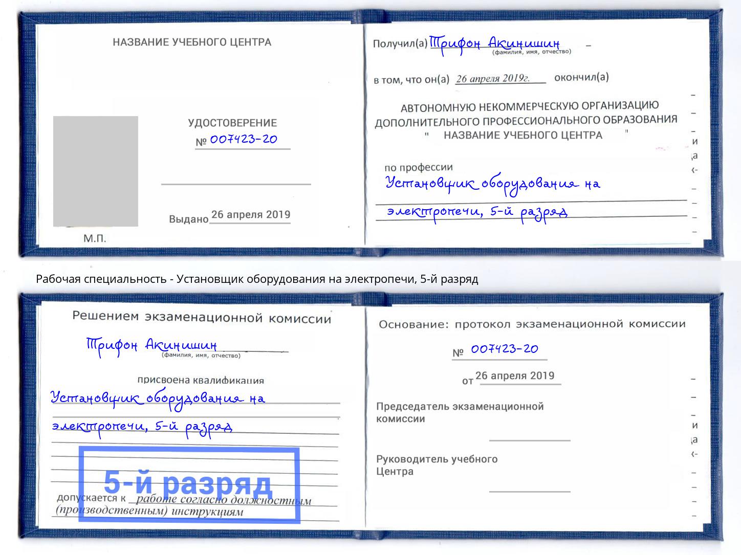 корочка 5-й разряд Установщик оборудования на электропечи Усть-Кут