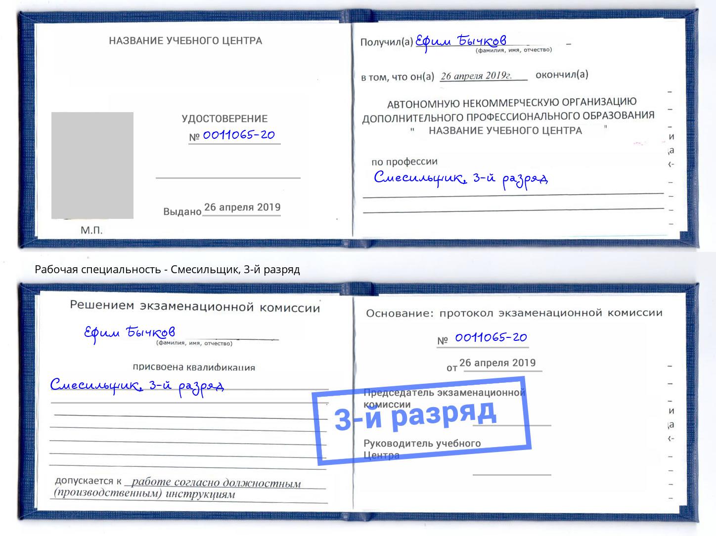 корочка 3-й разряд Смесильщик Усть-Кут