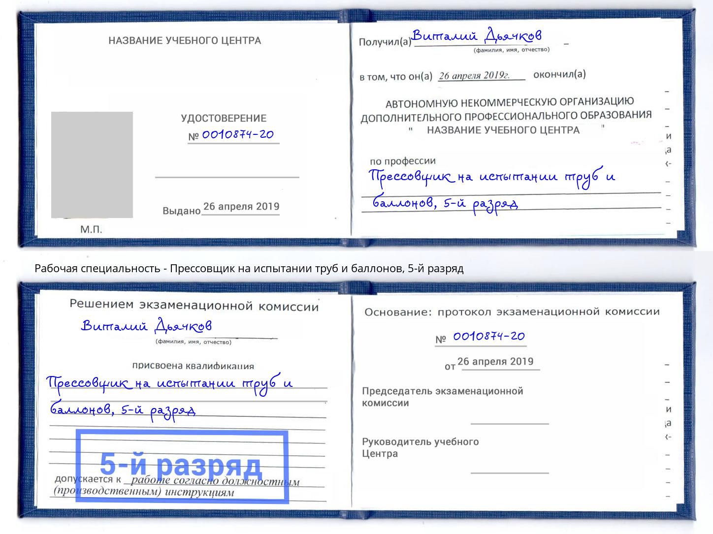 корочка 5-й разряд Прессовщик на испытании труб и баллонов Усть-Кут