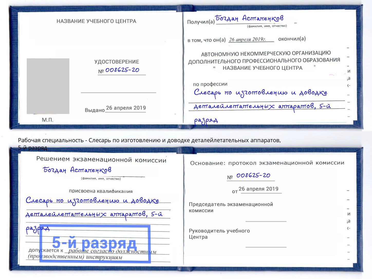 корочка 5-й разряд Слесарь по изготовлению и доводке деталейлетательных аппаратов Усть-Кут