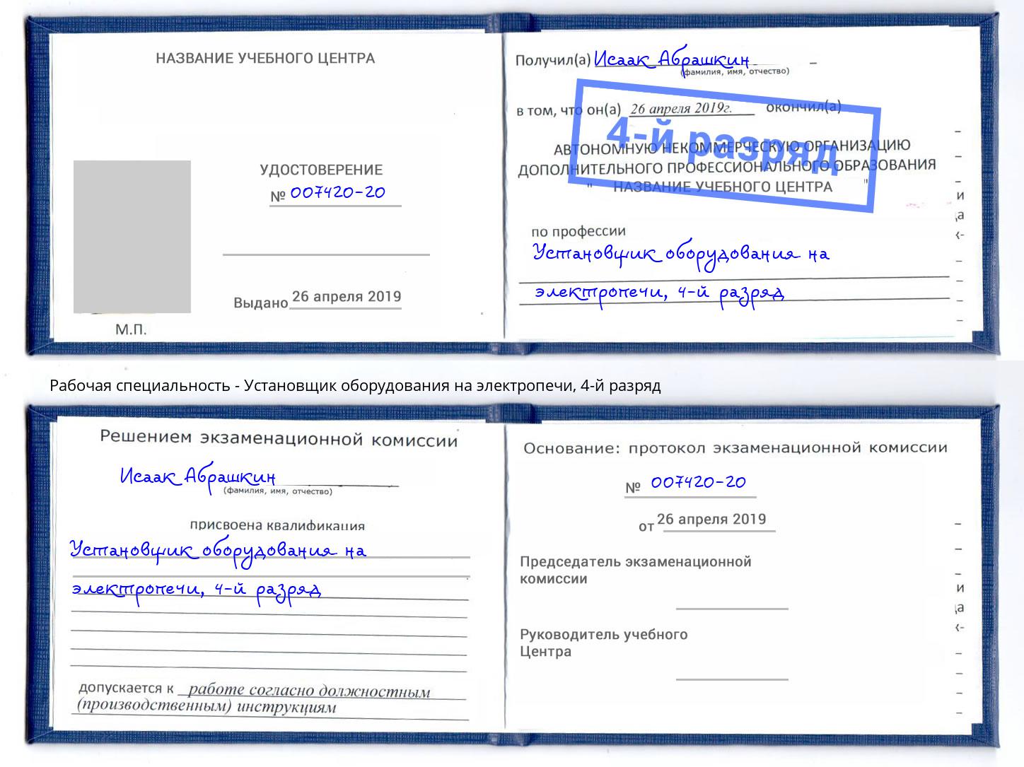 корочка 4-й разряд Установщик оборудования на электропечи Усть-Кут
