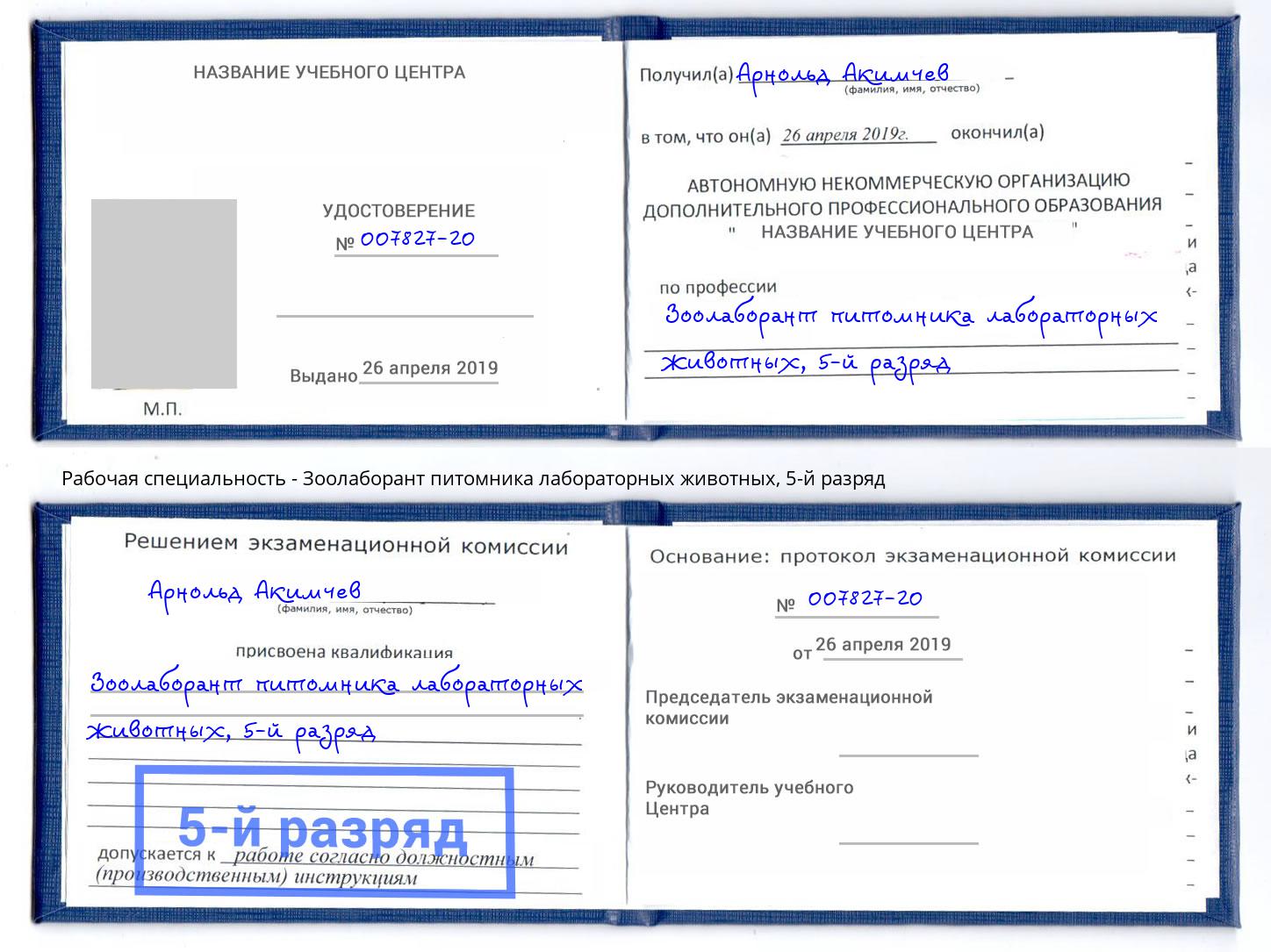 корочка 5-й разряд Зоолаборант питомника лабораторных животных Усть-Кут