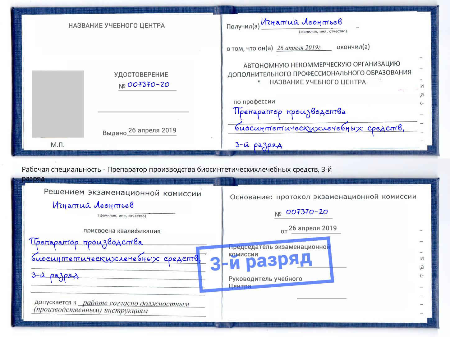 корочка 3-й разряд Препаратор производства биосинтетическихлечебных средств Усть-Кут