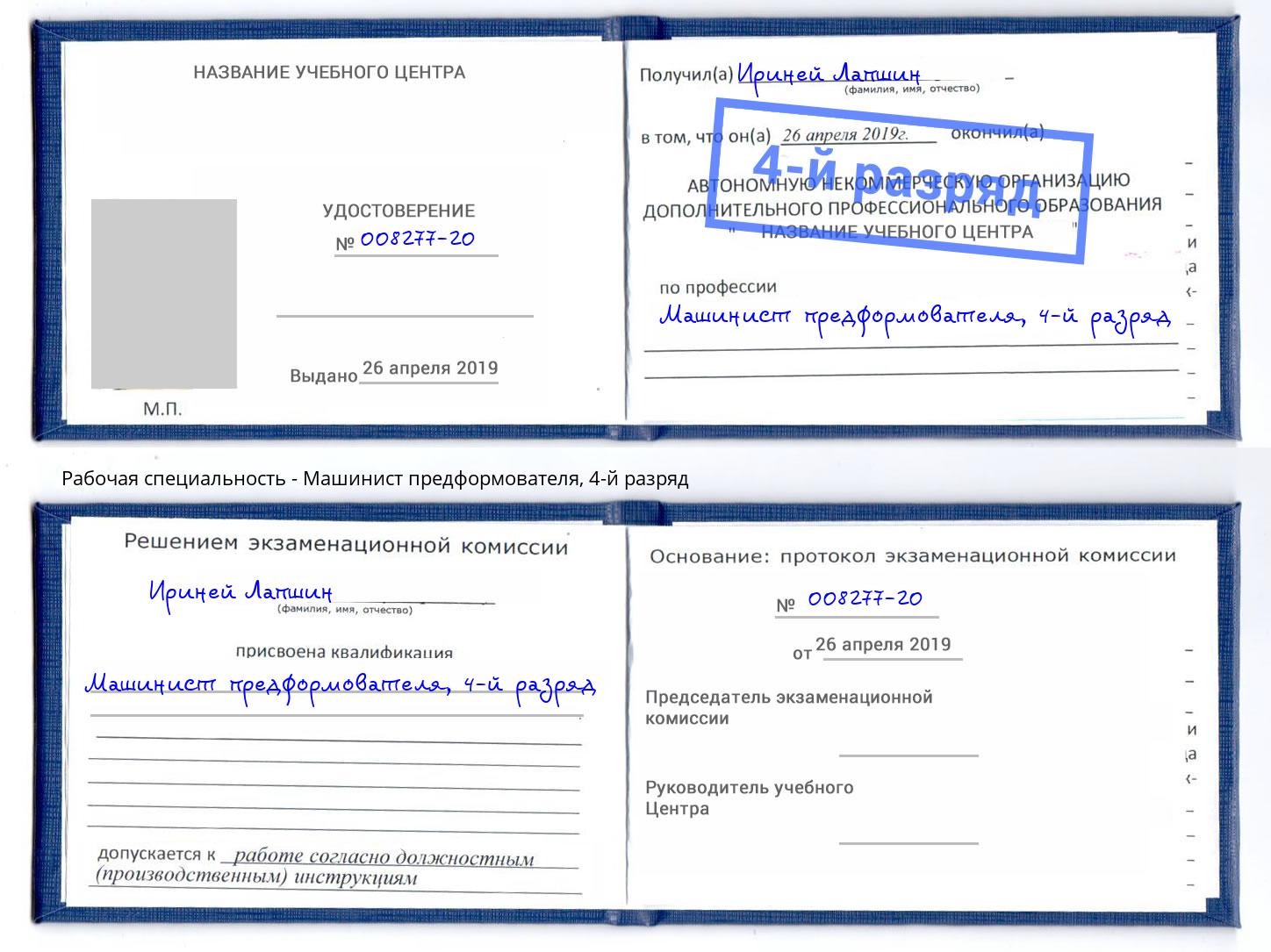 корочка 4-й разряд Машинист предформователя Усть-Кут