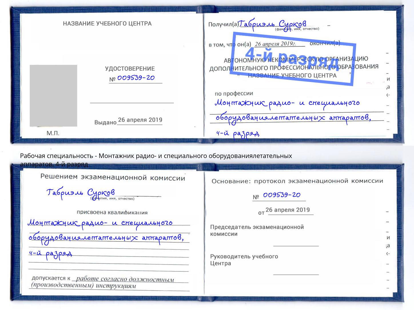 корочка 4-й разряд Монтажник радио- и специального оборудованиялетательных аппаратов Усть-Кут