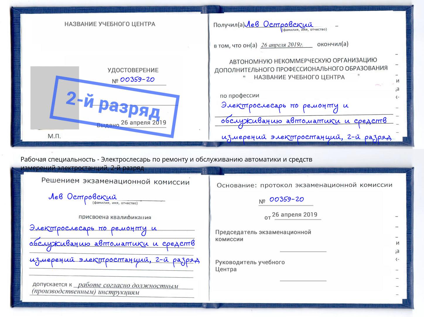 корочка 2-й разряд Электрослесарь по ремонту и обслуживанию автоматики и средств измерений электростанций Усть-Кут