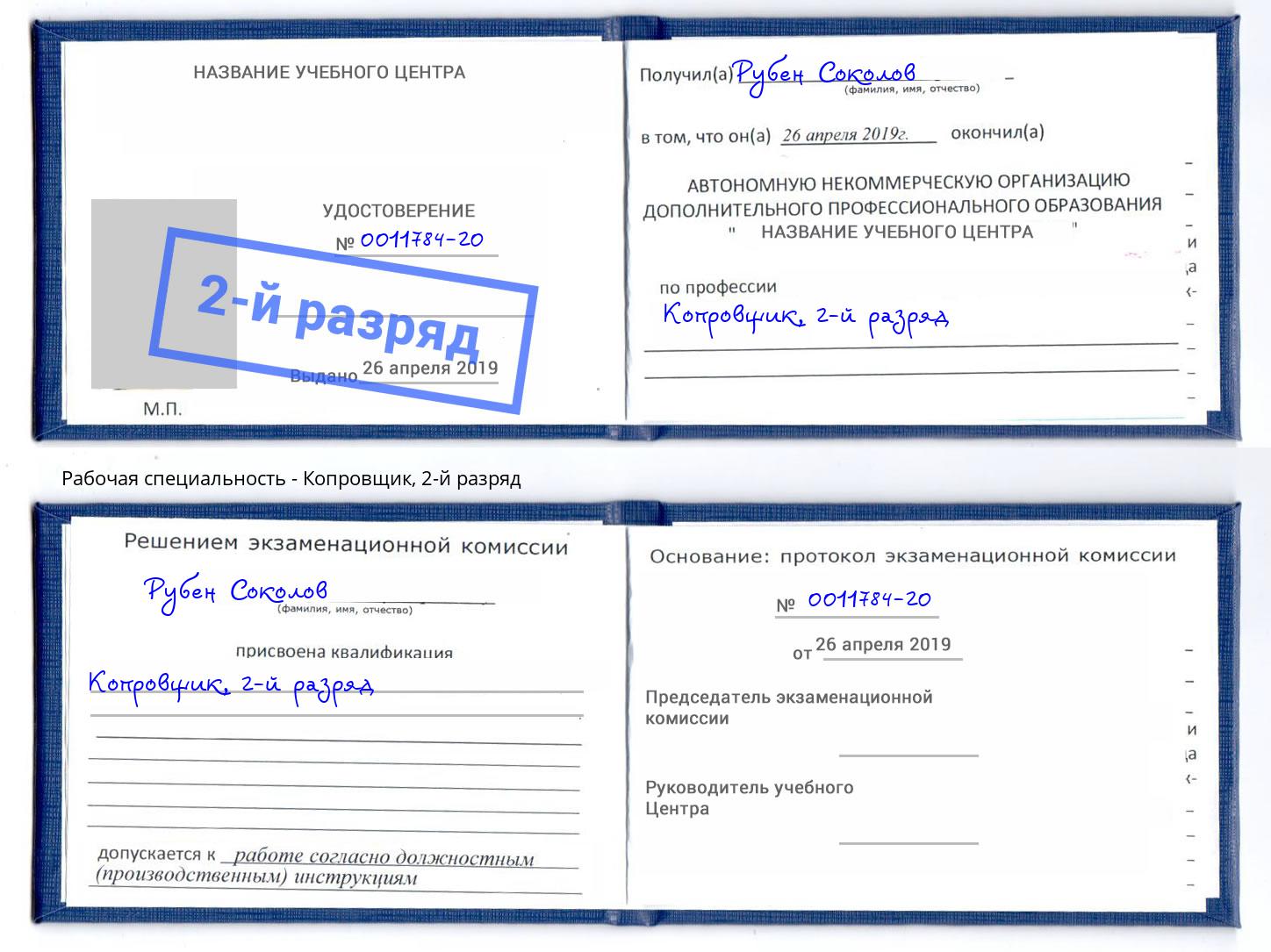 корочка 2-й разряд Копровщик Усть-Кут