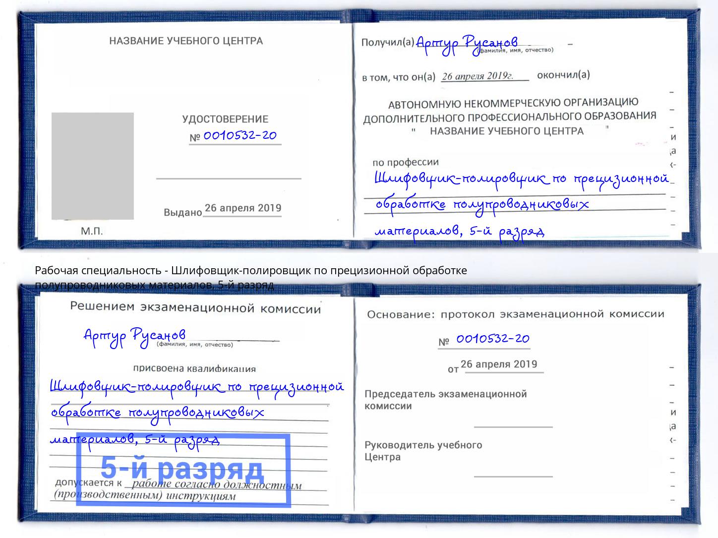 корочка 5-й разряд Шлифовщик-полировщик по прецизионной обработке полупроводниковых материалов Усть-Кут