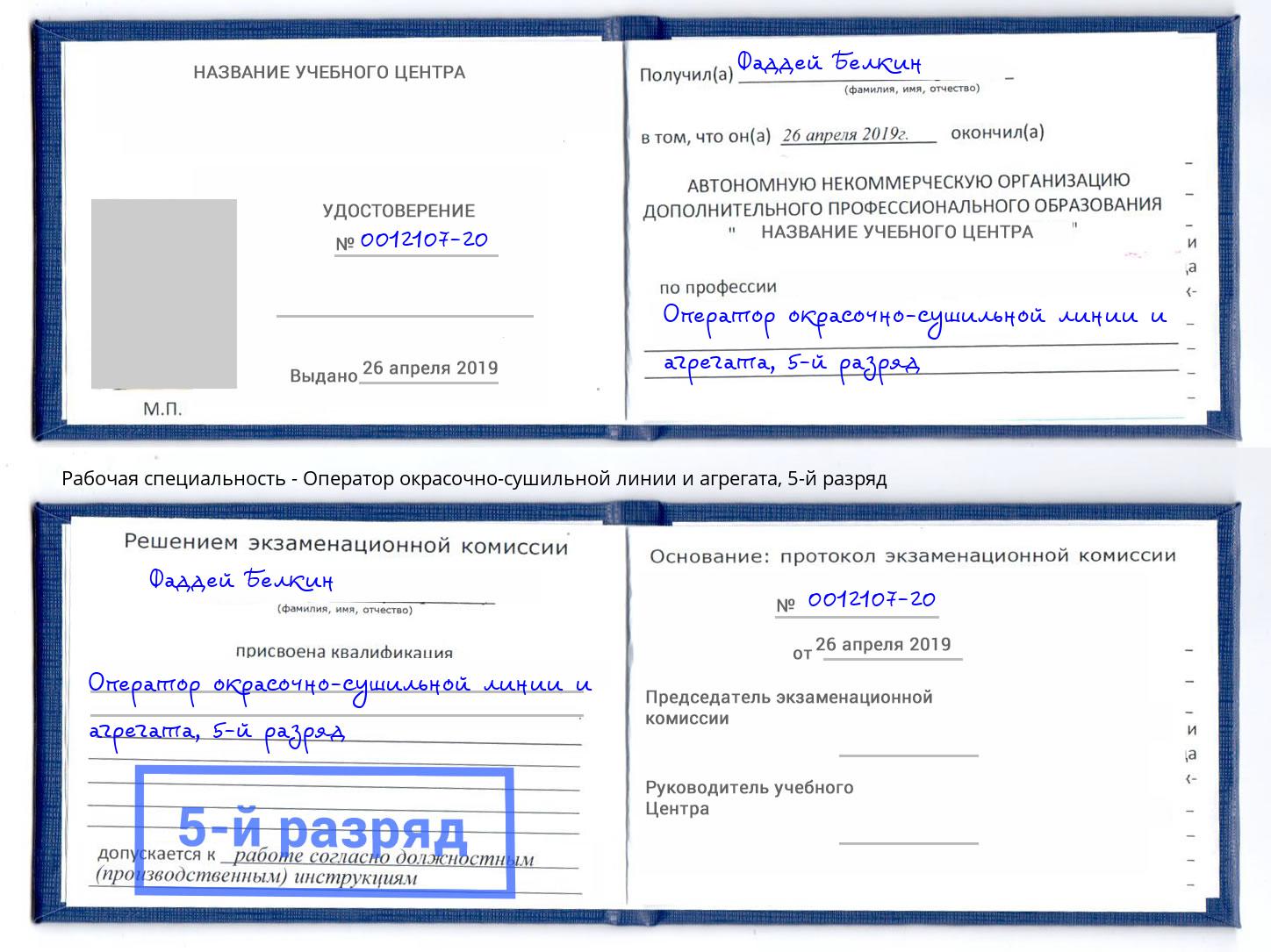 корочка 5-й разряд Оператор окрасочно-сушильной линии и агрегата Усть-Кут