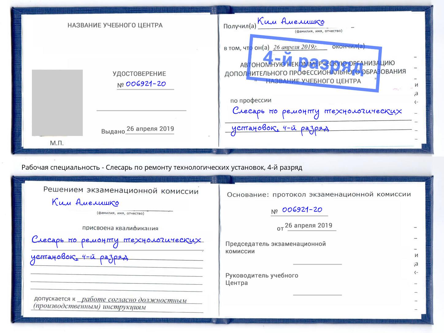 корочка 4-й разряд Слесарь по ремонту технологических установок Усть-Кут