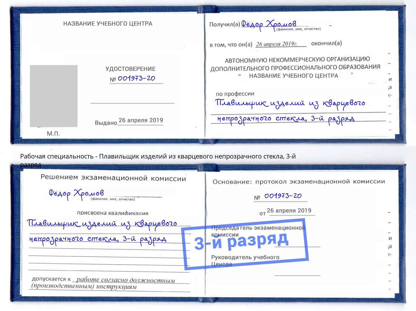 корочка 3-й разряд Плавильщик изделий из кварцевого непрозрачного стекла Усть-Кут