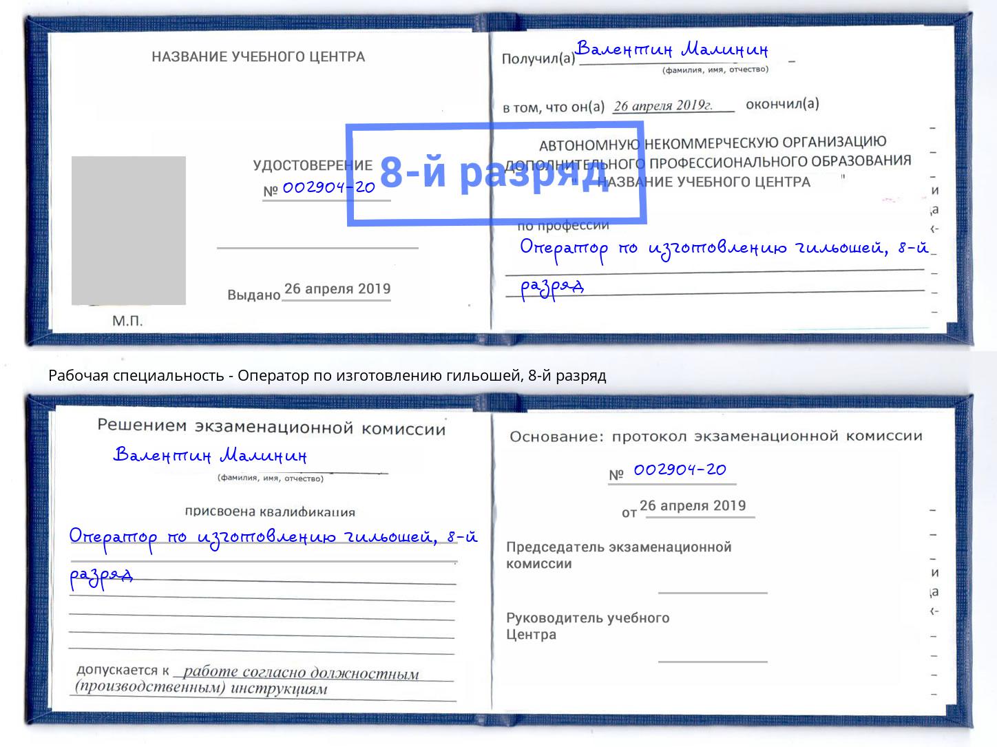 корочка 8-й разряд Оператор по изготовлению гильошей Усть-Кут