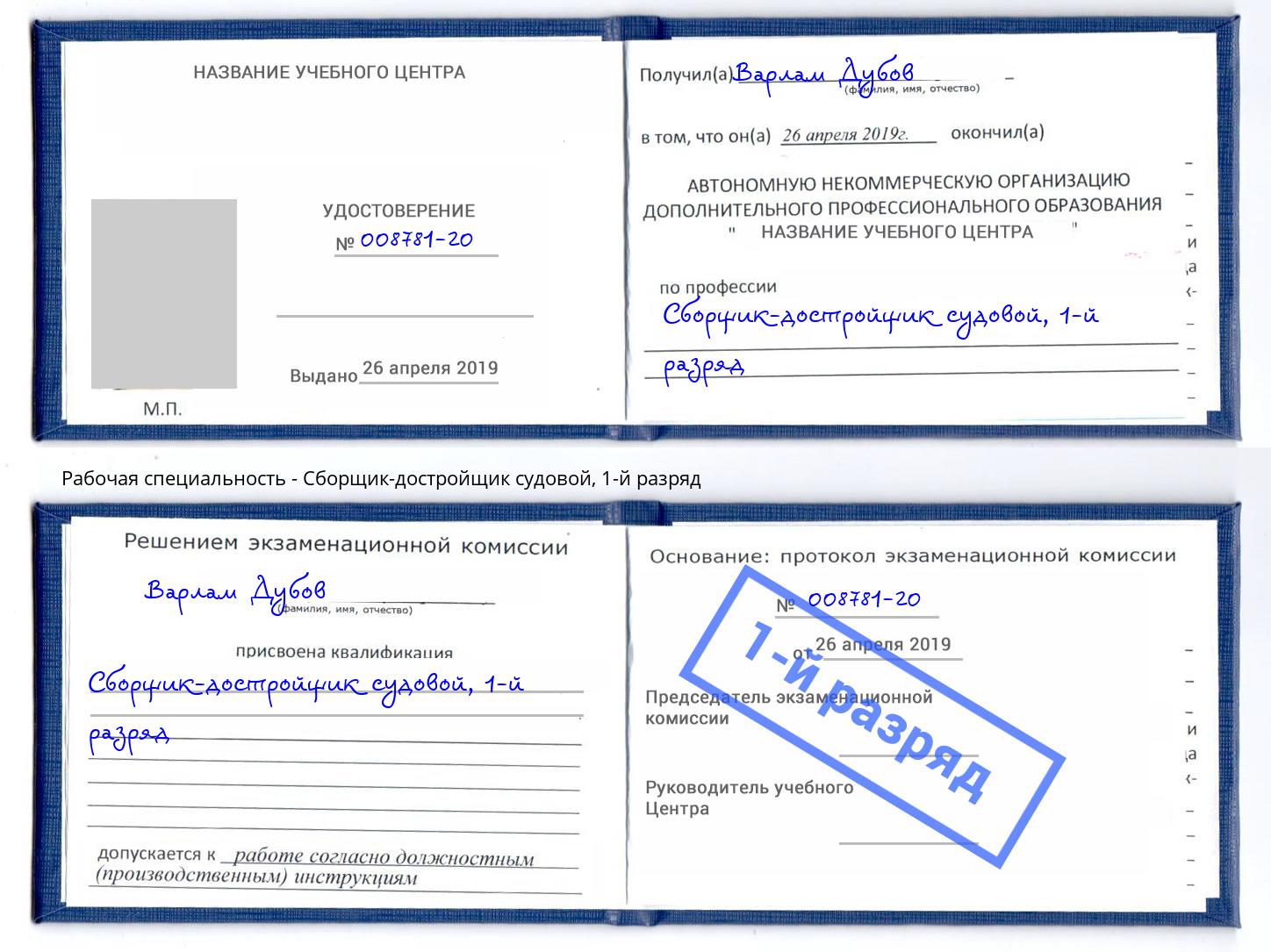 корочка 1-й разряд Сборщик-достройщик судовой Усть-Кут