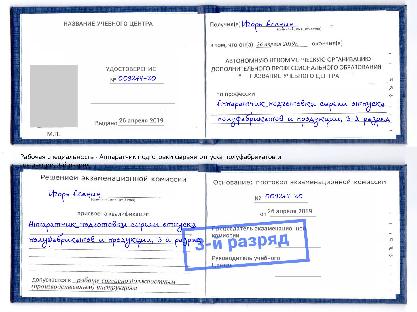 корочка 3-й разряд Аппаратчик подготовки сырьяи отпуска полуфабрикатов и продукции Усть-Кут