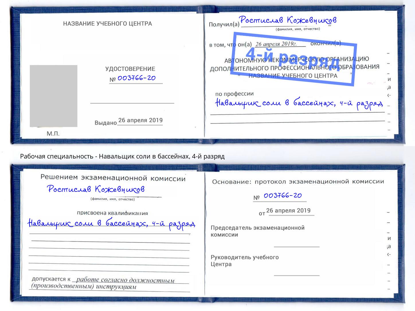 корочка 4-й разряд Навальщик соли в бассейнах Усть-Кут