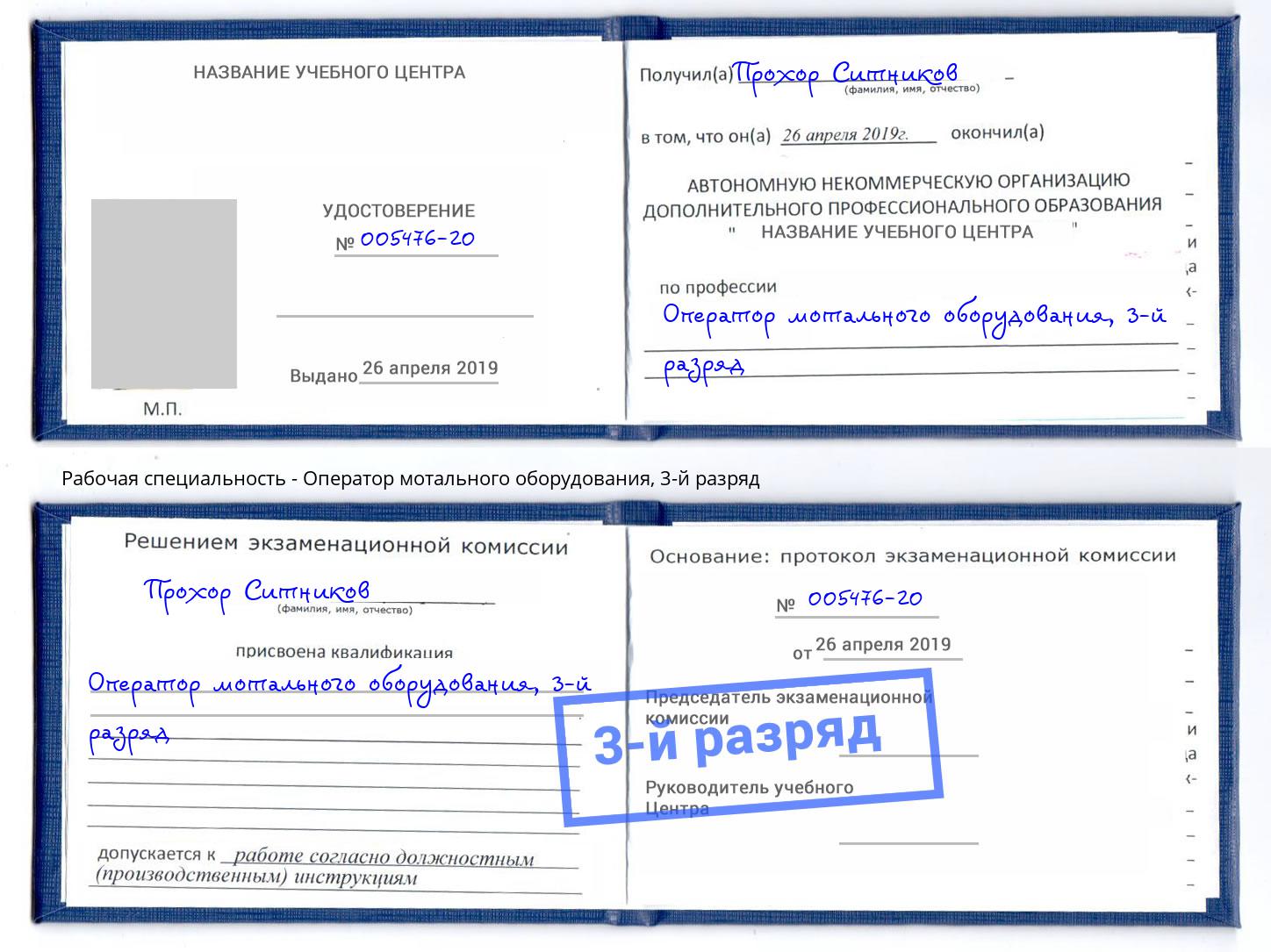 корочка 3-й разряд Оператор мотального оборудования Усть-Кут