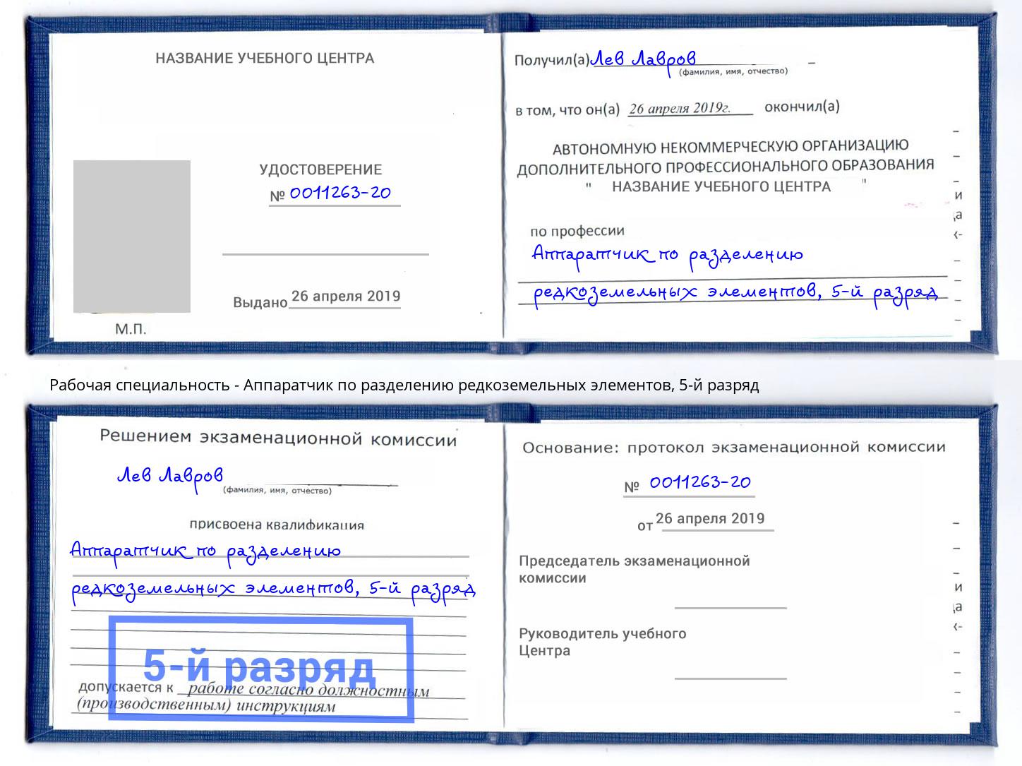 корочка 5-й разряд Аппаратчик по разделению редкоземельных элементов Усть-Кут