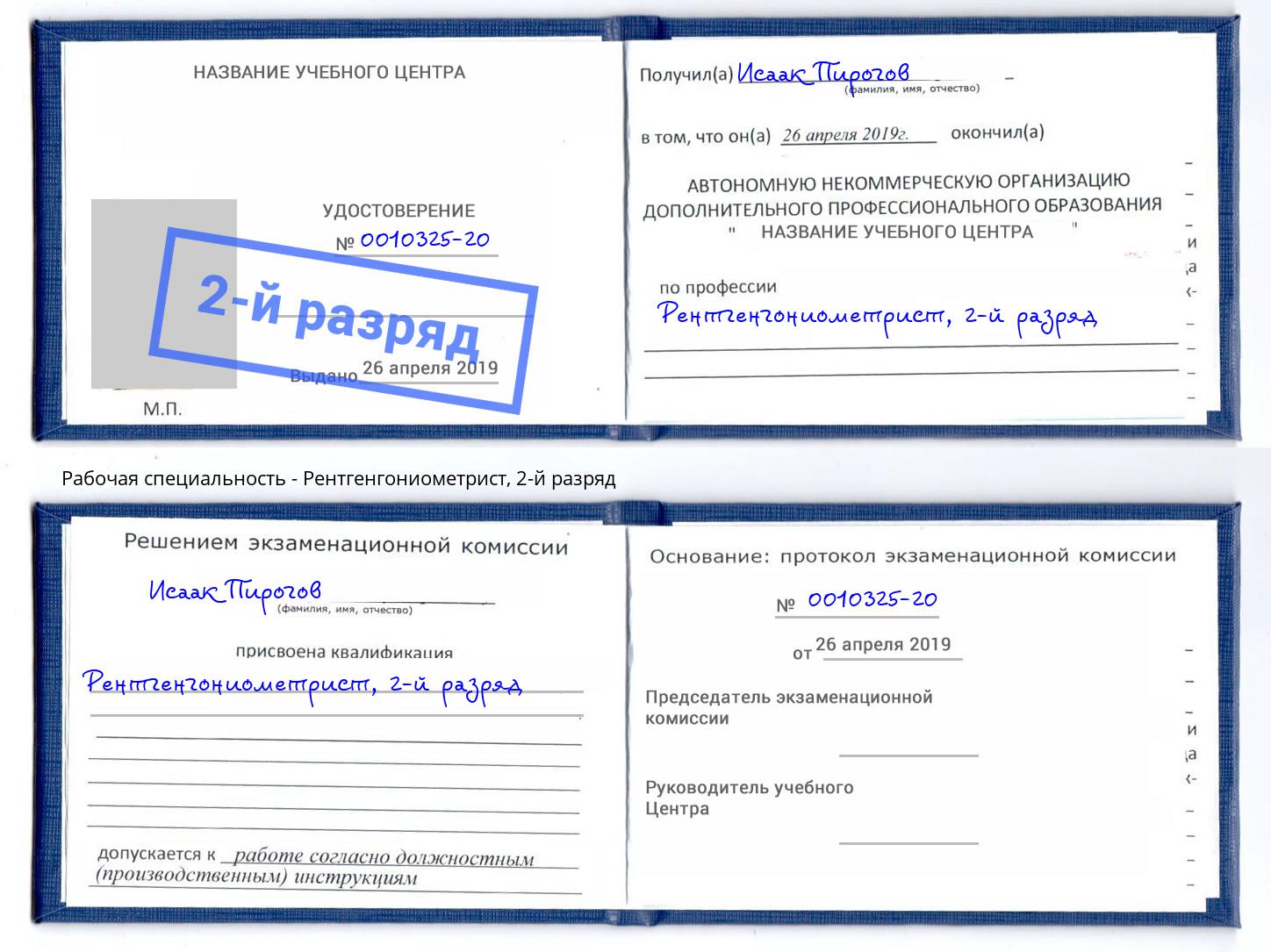 корочка 2-й разряд Рентгенгониометрист Усть-Кут