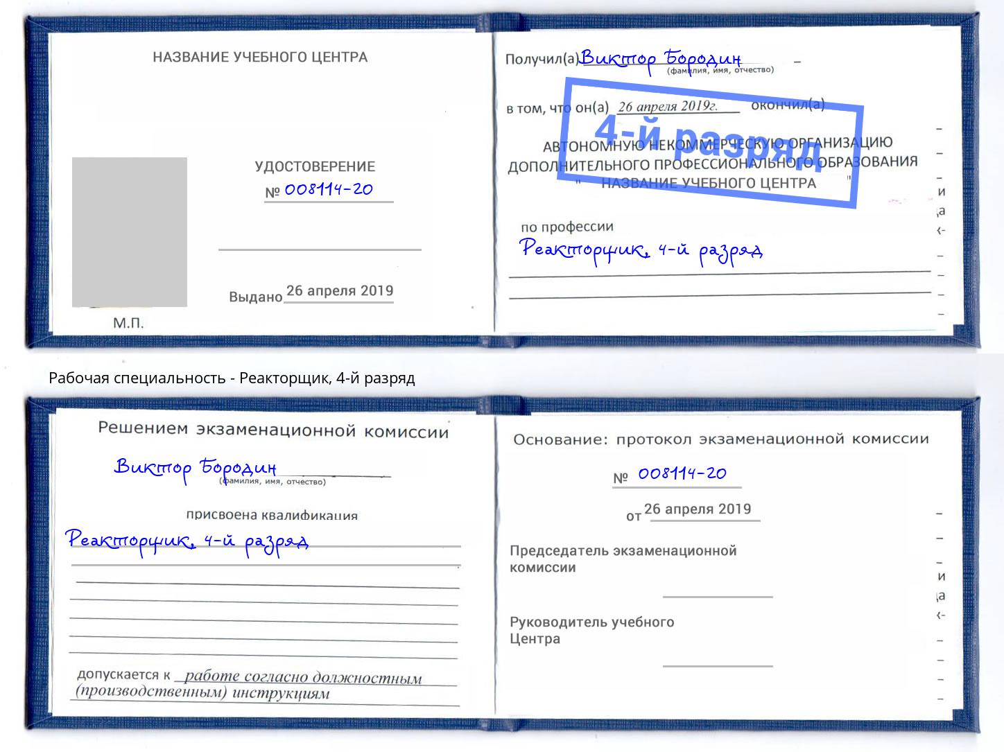 корочка 4-й разряд Реакторщик Усть-Кут