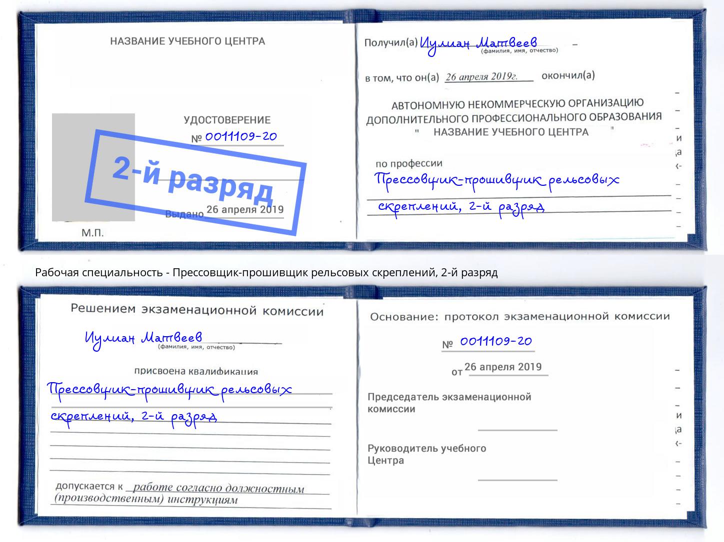 корочка 2-й разряд Прессовщик-прошивщик рельсовых скреплений Усть-Кут
