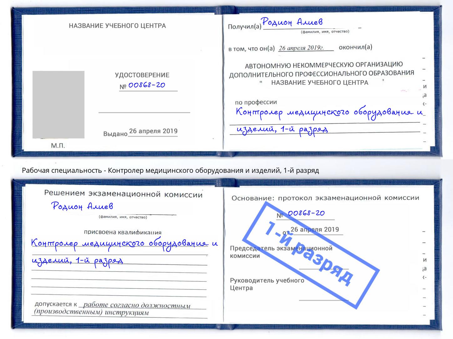 корочка 1-й разряд Контролер медицинского оборудования и изделий Усть-Кут