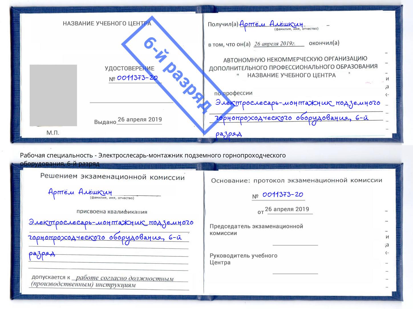 корочка 6-й разряд Электрослесарь-монтажник подземного горнопроходческого оборудования Усть-Кут