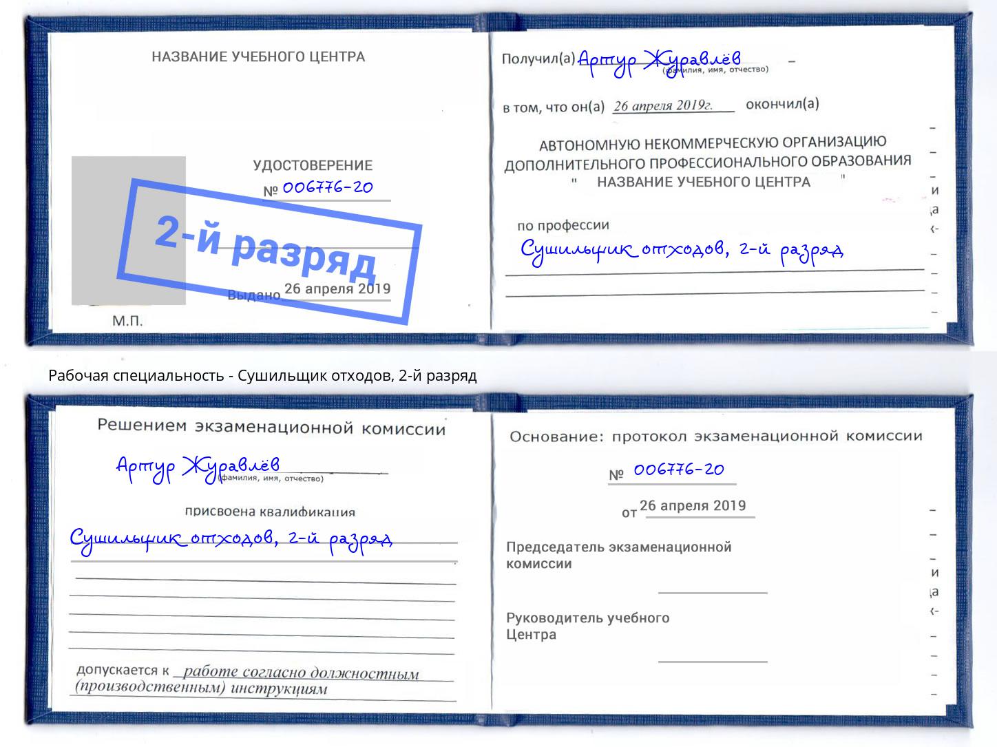 корочка 2-й разряд Сушильщик отходов Усть-Кут