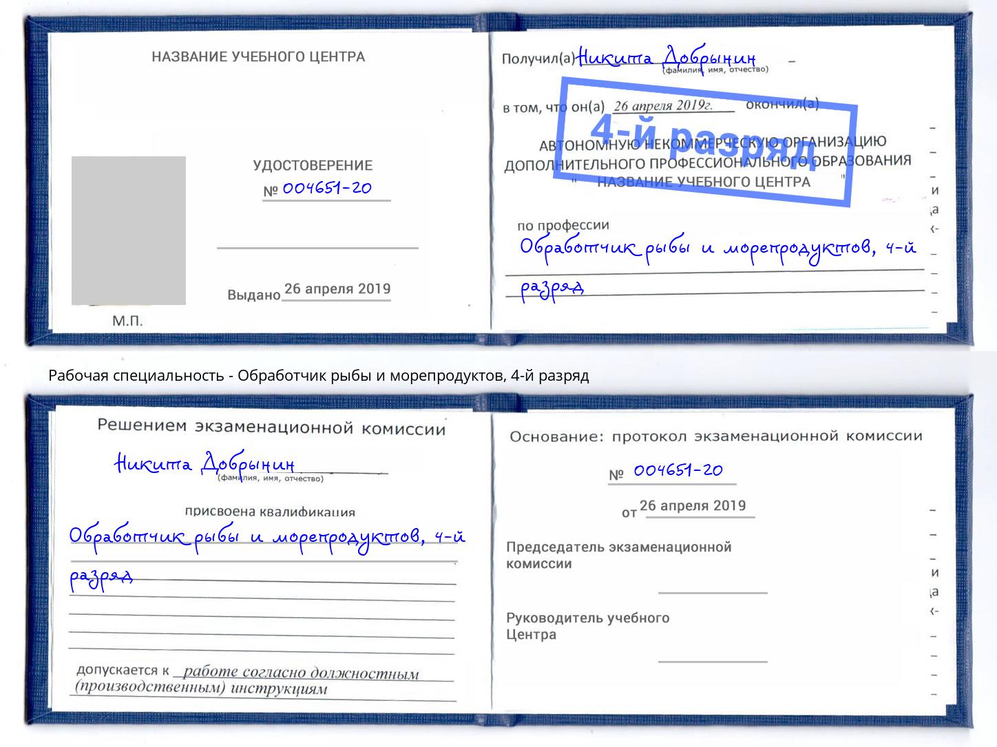 корочка 4-й разряд Обработчик рыбы и морепродуктов Усть-Кут