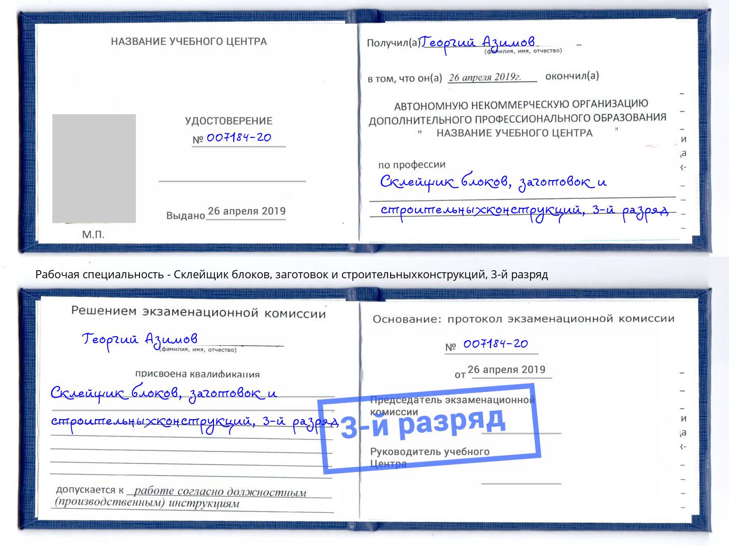 корочка 3-й разряд Склейщик блоков, заготовок и строительныхконструкций Усть-Кут