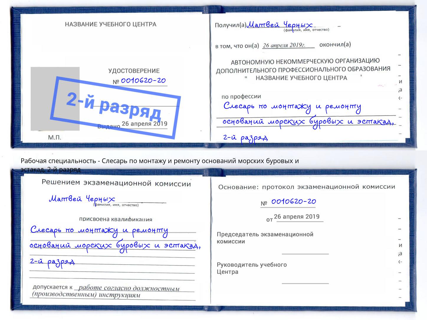 корочка 2-й разряд Слесарь по монтажу и ремонту оснований морских буровых и эстакад Усть-Кут