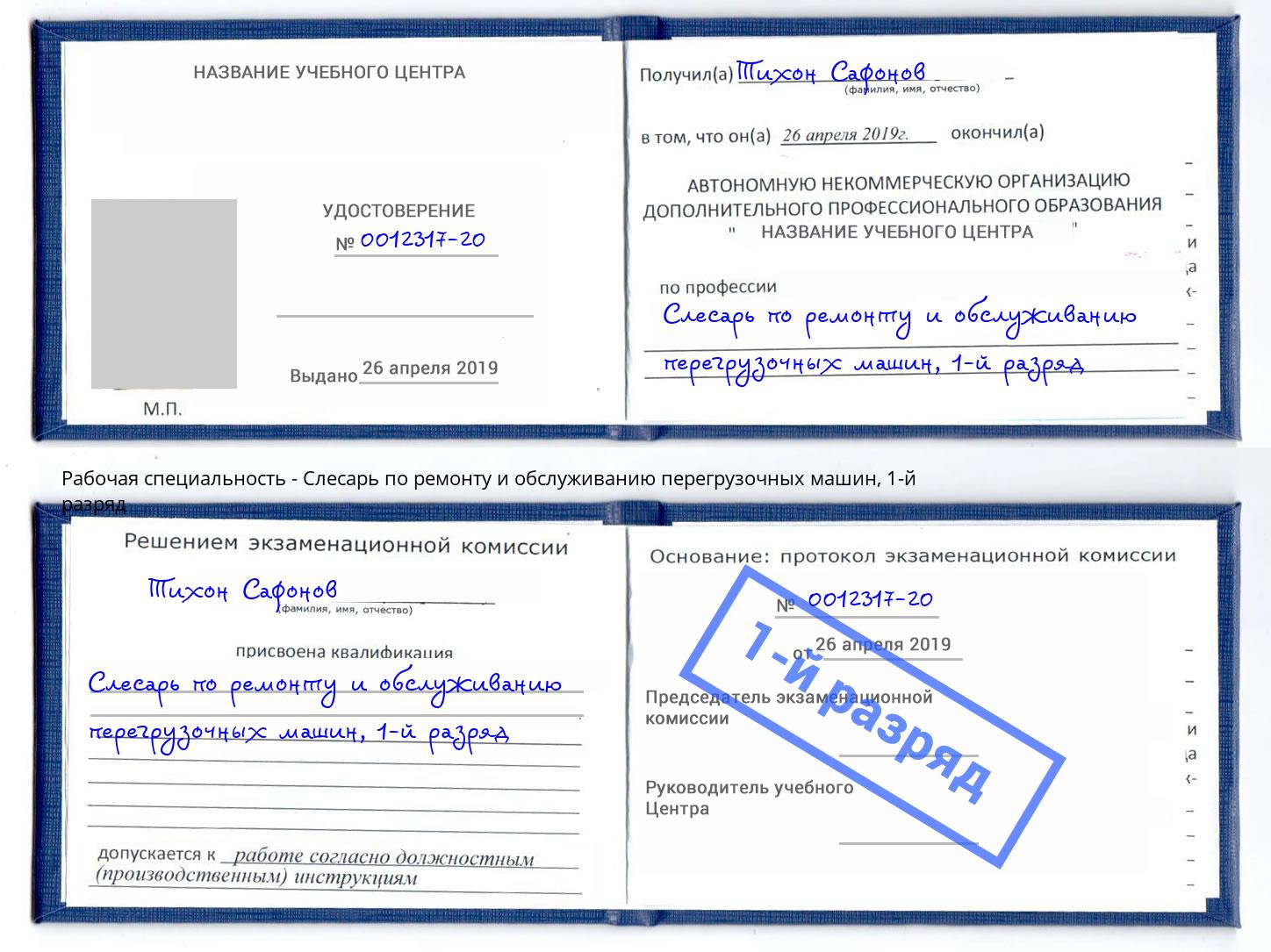 корочка 1-й разряд Слесарь по ремонту и обслуживанию перегрузочных машин Усть-Кут
