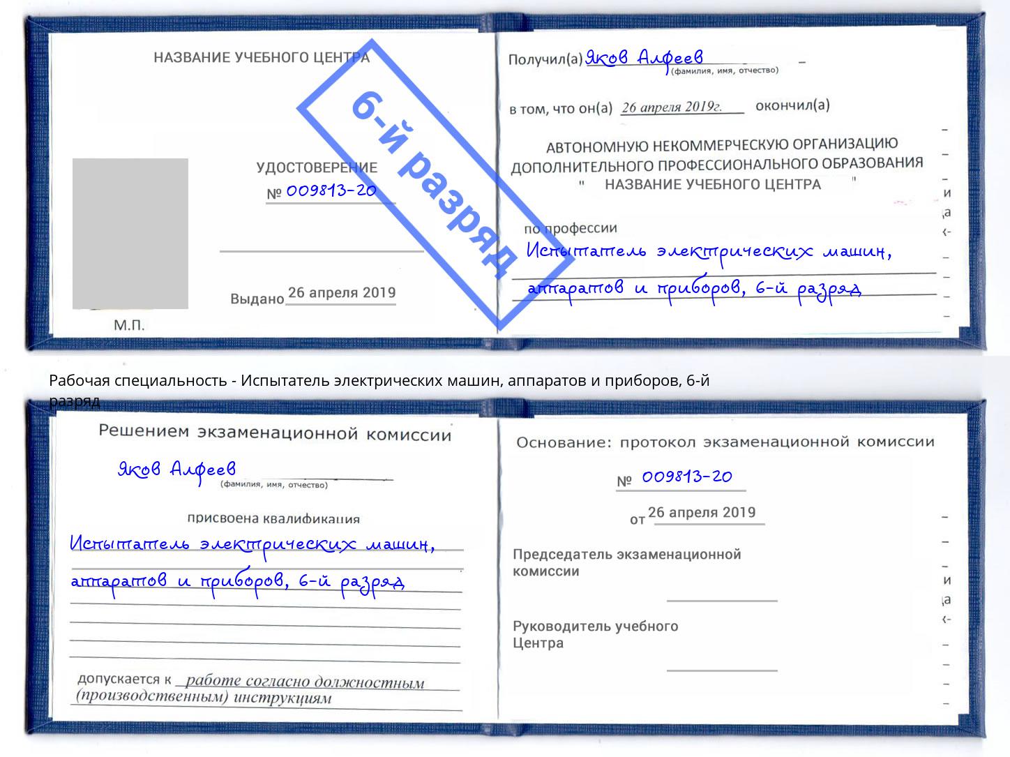 корочка 6-й разряд Испытатель электрических машин, аппаратов и приборов Усть-Кут